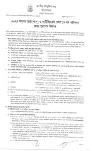 বিশ্ববিদ্যালয়ের ওয়েবসাইটে প্রকাশিত বিজ্ঞপ্তি