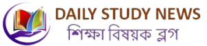 ডেইলি স্টাডি নিউজ-শিক্ষা বিষয়ক ব্লগ সাইট